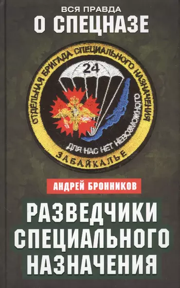 Разведчики специального назначения. Из жизни 24-й бригады спецназа ГРУ - фото 1