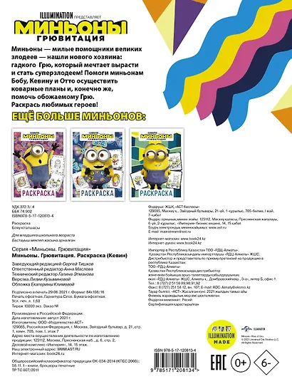 Миньоны. Грювитация. Раскраска (Кевин) - фото 2