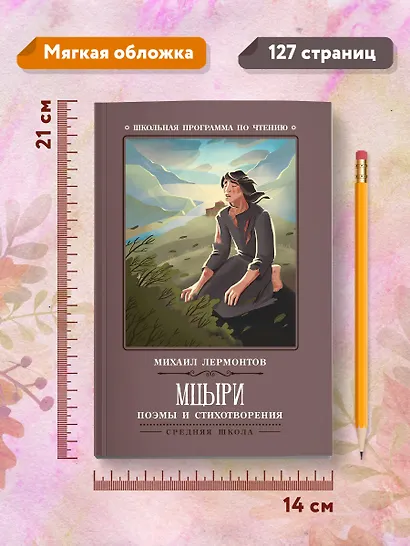 Мцыри: поэмы и стихотворения - фото 8