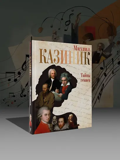 Тайны гениев - фото 4