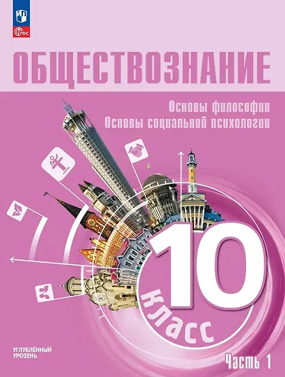 Обществознание. 10 класс. Основы философии. Основы социальной психологии. Углубленный уровень. Учебное пособие. В двух частях. Часть 1 - фото 1