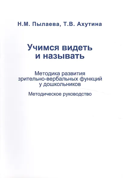 Учимся видеть и называть. Методика развития зрительно-вербальных функций у дошкольников. Методическое руководство (комплект из 2 книг) - фото 2