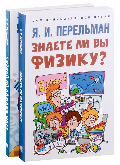 Дом занимательной науки. Комплект 26. Физика на каждом шагу. Знаете ли вы физику? (комплект из двух книг) - фото 1