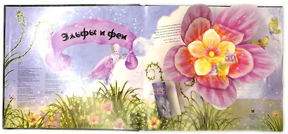 Эльфы и феи. Путеводитель по Волшебной стране - фото 3