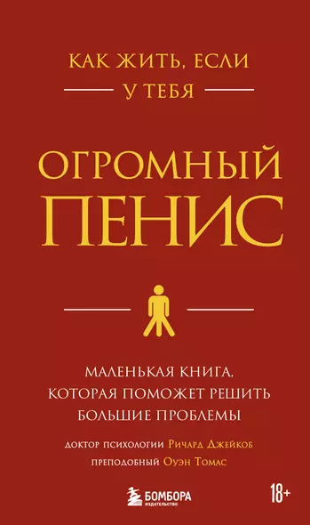 Как жить, если у тебя огромный пенис. Маленькая книга, которая поможет решить большие проблемы - фото 1