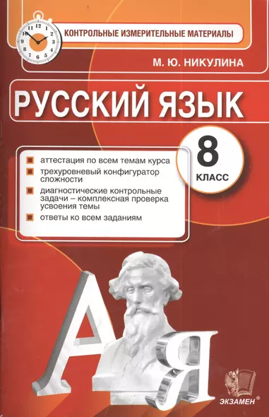 Русский язык. 8 класс: контрольные измерительные материалы - фото 1