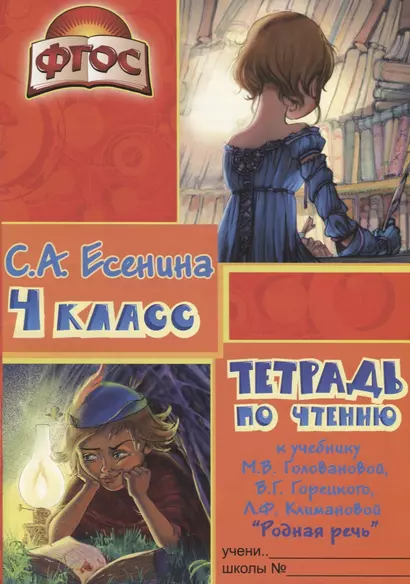 Тетрадь по чтению к учебнику "Родная речь" М.В. Головановой, В.Г. Горецкого, Л.Ф. Климановой. 4 класс - фото 1