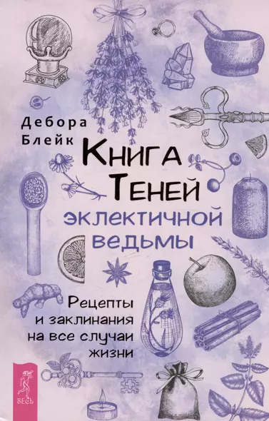 Книга теней эклектичной ведьмы: рецепты и заклинания на все случаи жизни - фото 1