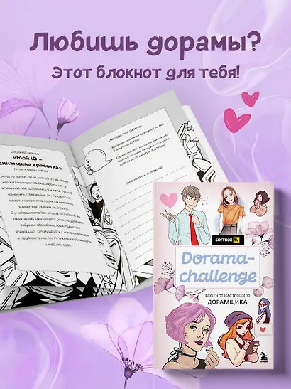 Блокнот настоящего дорамщика от Softbox. Dorama-challenge (160 стр) - фото 3