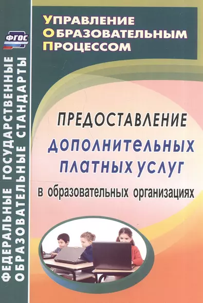 Предоставление дополнительных платных услуг в образовательных организациях. ФГОС - фото 1