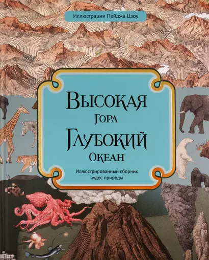 Высокая гора. Глубокий океан. Иллюстрированный сборник чудес природы - фото 1