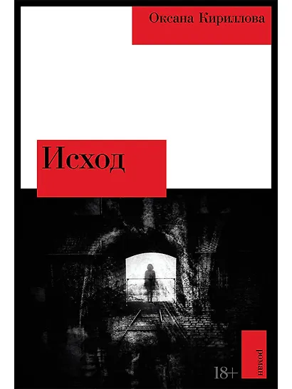 Исход - фото 1