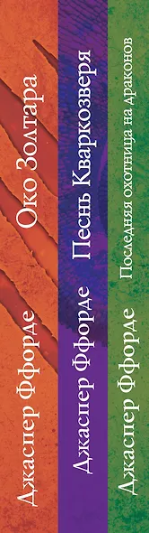 Все Хроники Казама в европокете. Комплект из 3 книг ( Последняя Охотница на драконов, Песнь Кваркозверя, Око Золтара) - фото 5