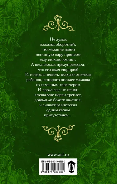 Единственная для оборотня и теща в нагрузку : роман - фото 2