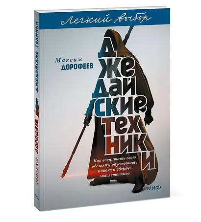Джедайские техники. Как воспитать свою обезьяну, опустошить инбокс и сберечь мыслетопливо. Легкий выбор - фото 3