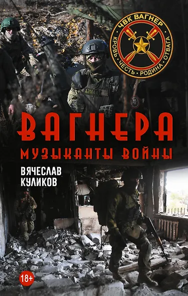 Вагнера. Музыканты войны - фото 1