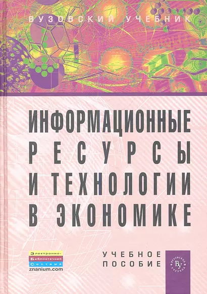 Информационные ресурсы и технологии в экономике: Учебное пособие - фото 1