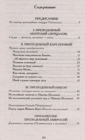 Не оставляй Божественной молитвы. Оптинские старцы о молитве Иисусовой - фото 2