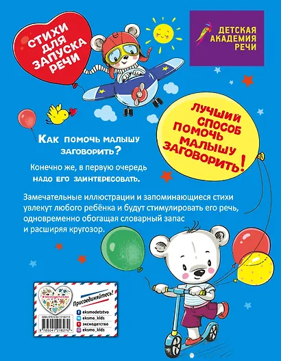 Заговори скорей, малыш! Стихи для запуска речи - фото 2