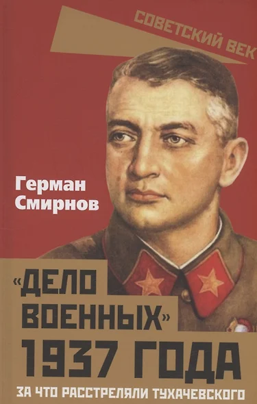 «Дело военных» 1937 года. За что расстреляли Тухачевского - фото 1