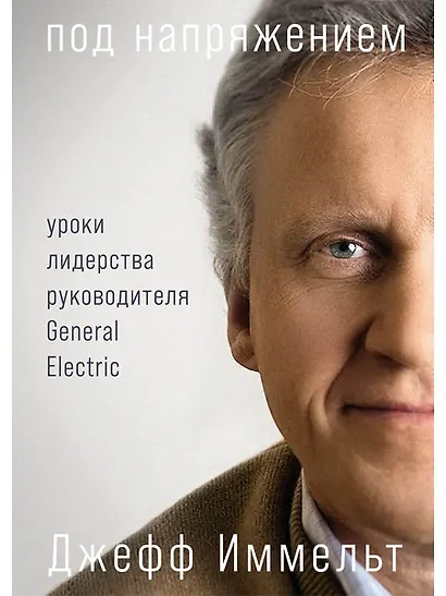 Под напряжением: Уроки лидерства руководителя General Electric - фото 1