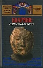 Биармия: Северная колыбель руси - фото 1