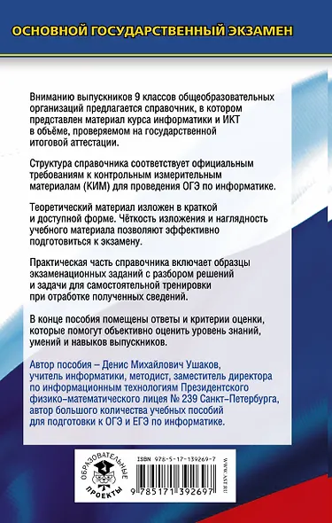 Информатика. Новый полный справочник для подготовки к ОГЭ - фото 2