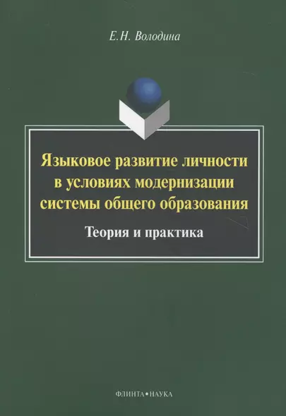 Языковое развитие личности в условиях модернизации системы общего образования. Теория и практика. Монография - фото 1