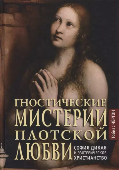 Гностические мистерии плотской любви: София Дикая и эзотерическое христианство - фото 1