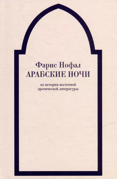 «Арабские ночи». Из истории восточной эротической литературы - фото 1