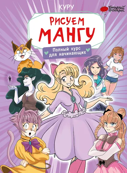 Рисуем мангу. Полный курс для начинающих - фото 1