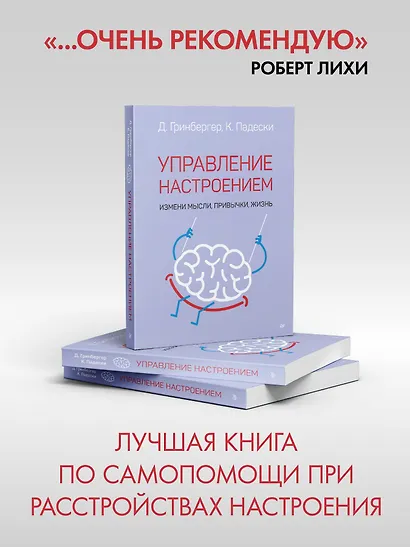 Управление настроением. Измени мысли, привычки, жизнь - фото 3