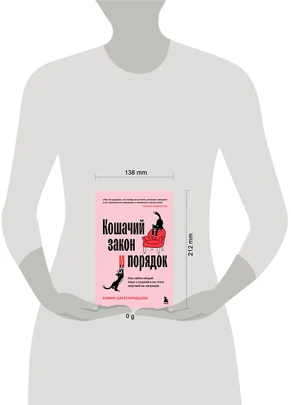 Кошачий закон и порядок. Как найти общий язык с кошкой и не стать жертвой ее капризов - фото 14