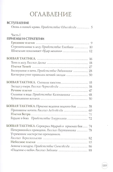 Битвы племен. Путеводитель по серии "Коты-воители" - фото 13
