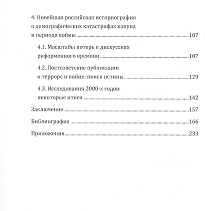 От лжи к покаянию. Российская историография о масштабах репрессий и потерь СССР в 1937–1945 годах: монография - фото 3