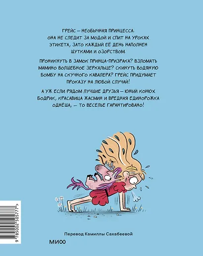 Грейс. Королевство вверх копытами - фото 2