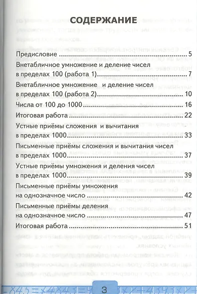 Контрольные работы по математике: 3 класс. Ч. 2: к учебнику М.И. Моро "Математика. 3 класс. В 2 ч. Ч. 2" / 13-е изд., перераб. и доп. - фото 2
