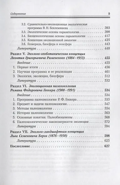 Становление экологических концепций в СССР. Семь выдающихся теорий - фото 4
