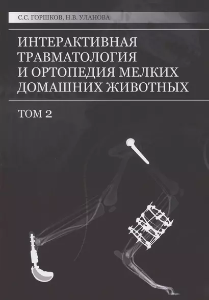 Интерактивная травматология и ортопедия мелких домашних животных. Том 2 - фото 1