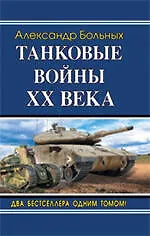 Танковые войны XX века - фото 1