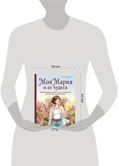 Моя Мария и ее чудеса. Терапевтические сказки о том, как вернуться на солнечную сторону улицы - фото 9