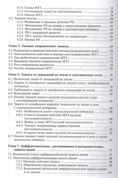 Релейная защита и автоматика электроэнерг. систем Учебник (4,5,6 изд) (ПО) Киреева (ФГОС) - фото 3