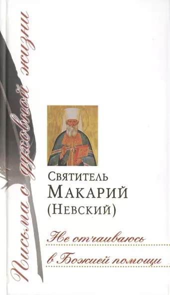 Письма о духовной жизни: Не отчаиваюсь в Божией помощи (Комплект из 10-ти книг) - фото 1