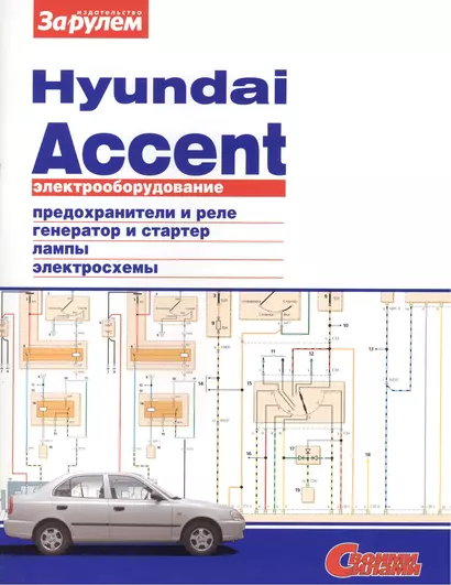 Электрооборудование автомобиля Hyundai Accent: предохранители и реле. генератор и стартер. лампы. электросхемы - фото 1