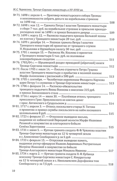 Троице-Сергиев монастырь в XV-XVIII вв. - фото 9
