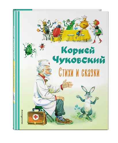 Стихи и сказки (ил. В. Канивца) - фото 3