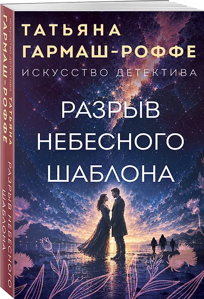 Разрыв небесного шаблона - фото 3