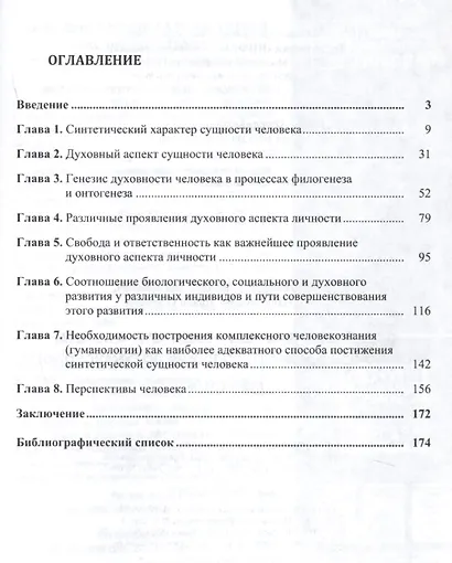 Постижение природы и сущности человека от философской антропологии до гуманологии - фото 2