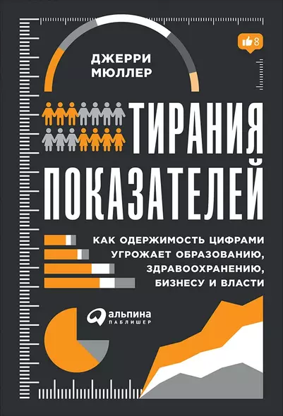 Тирания показателей: Как одержимость цифрами угрожает образованию, здравоохранению, бизнесу и власти - фото 1