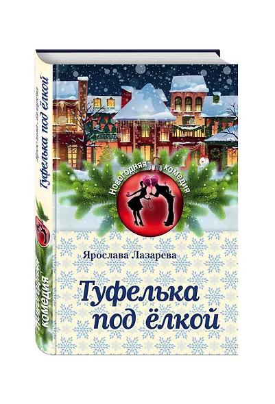 Туфелька под ёлкой - фото 3